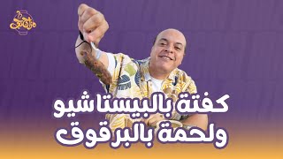 كفتة بالبيستاشيو ولحمة بالبرقوق!! كتيبة المزاجنجية يستعدوا لسحر التتبيلة مع خصومات الساحل😍🌊⛱