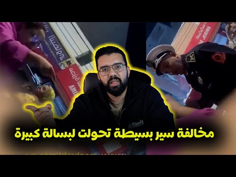 تعليقي على فيديو شرطي مدينة العيون  و المراة التي تحدت الجميع