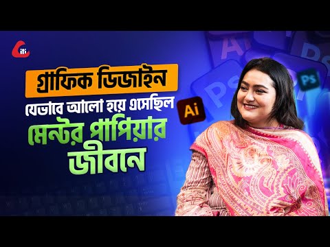 নিজেকে হারিয়ে পাপিয়া যেভাবে খুঁজে পেয়েছিলেন জীবন জয়ের পথ