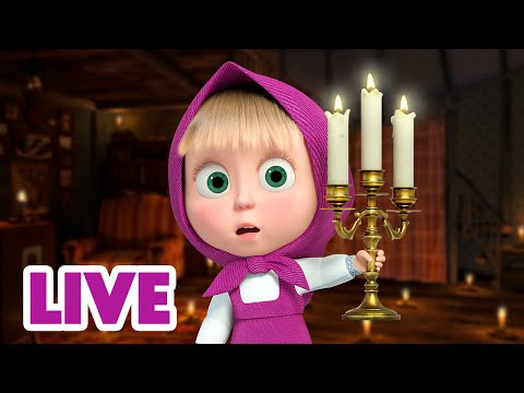 🔴 LIVE STREAM 👱‍♀️🐻 미스테리한 이야기 🕯️👻 🎬 Masha and the Bear