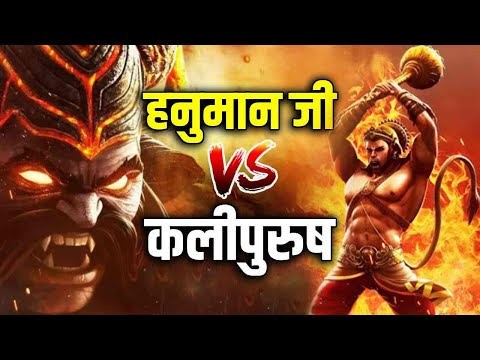 हनुमान जी और कलियुग के बीच क्यों हुआ भयंकर युद्ध ! Hanuman VS Kaliyug Fight