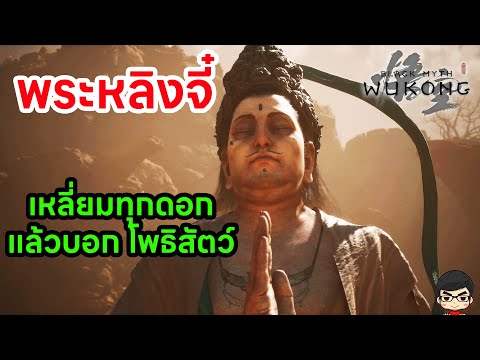 Black Myth Wukong สรุป Lore Lingji Bodhisattava ประวัติ พระหลิงจี๋โพธิสัตว์  灵吉菩萨 บทที่ 2 ตำนานทมิฬ