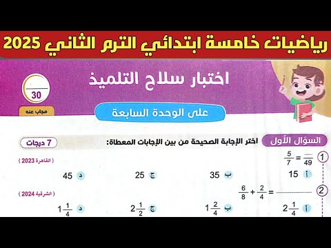 حل اختبار سلاح التلميذ على الوحدة السابعة | رياضيات الصف الخامس الابتدائي | الترم الثاني 2025