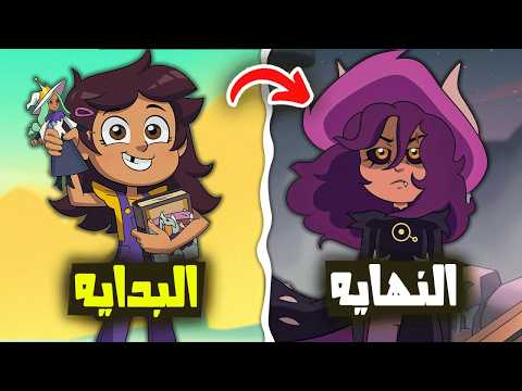 ملخص كرتون بيت البومة من البداية إلى النهاية (ماضي إيدا وبيلوس) و علاقته بكرتونات أخرى.