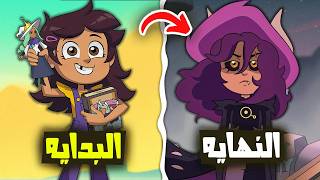 ملخص كرتون بيت البومة من البداية إلى النهاية (ماضي إيدا وبيلوس) و علاقته بكرتونات أخرى.