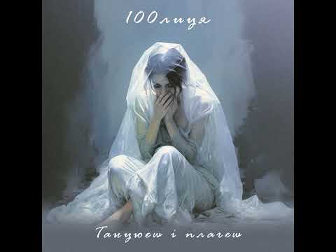 100лиця - Танцюєш і плачеш