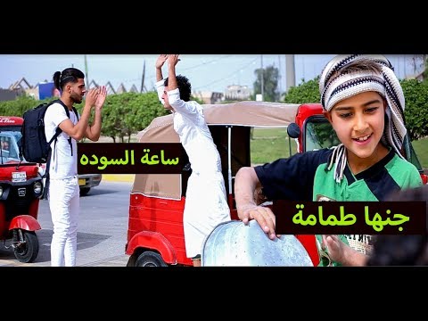 اجرت ابو تكتك #طلع نفسه #تحشيش عراقي بشدة 2018 دقائق عراقية