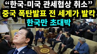 "한국-미국 관세협상 취소" 중국 폭탄발표 전 세계가 발칵, 한국만 초대박