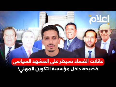 عائلات الفساد تسيطر على المشهد السياسي .. فضيحة داخل مؤسسة التكوين المهني! #أشرف_بلمودن