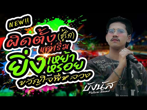 🔥ผิดตั้งแต่เริ่ม +ขวัญใจพี่หลวง +ยิ่งเหย้ายิ่งหรอย |💢 คอนเสิร์ต บังนัส ฟิวเจอร์แบนด์ เต็มวงเต็มโชว์