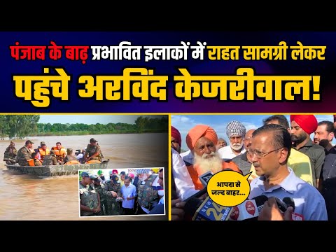 Punjab के बाढ़ ग्रस्त इलाकों में बाढ़ पीड़ितों से Arvind Kejriwal जी ने की मुलाकात | Punjab Floods