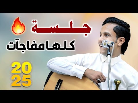 هذي الجلسة من حلاوتها مالها حل | شاهد جديد اصيل ابو بكر 2025