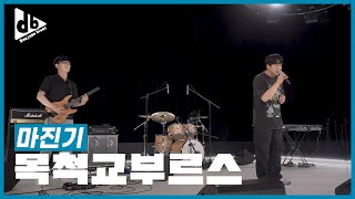 마진기_목척교부르스 [제3회 대전부르스창작가요제 실연평가]