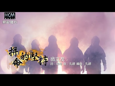 【MV首播】翁立友-拼命的堅持 (官方完整版MV) HD