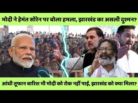 कोल्हान से पीएम मोदी ने हेमंत सोरेन पर किया जमकर हमला! आखिर कौन हैं झारखंड का सबसे बड़ा दुश्मन!