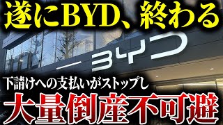 BYD、調子に乗った末に終焉目前→下請けへの支払いストップで中国EVも終了へ【ゆっくり解説】