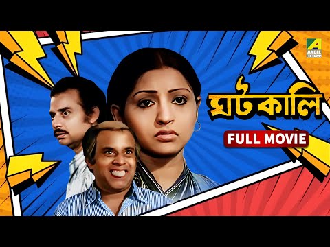 Ghatkali | ঘটকালি - Bengali Full Movie | Mahua Roy Choudhury | Rabi Ghosh | Partho Mukerjee