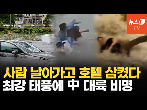 모든 걸 집어삼킨 괴물 태풍 '라가사'… 중국 남부 덮쳤다