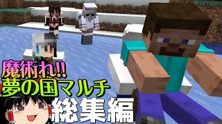 【マイクラ】魔術れ！夢の国マルチ 総集編①【ゆっくり実況】