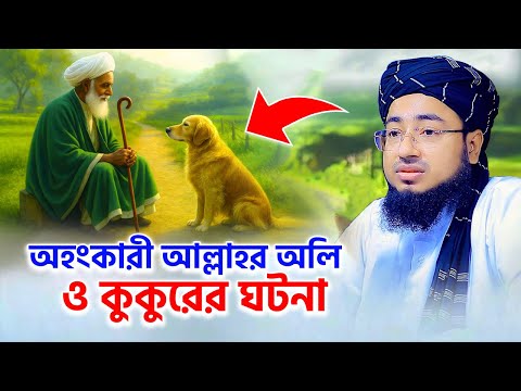 অহংকারী আল্লাহর অলি ও কুকুরের ঘটনা, mufti jahirul islam faridi