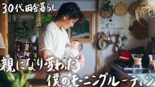 【30代田舎暮らし】子供が産まれ生活が変わった僕のモーニングルーティン #275
