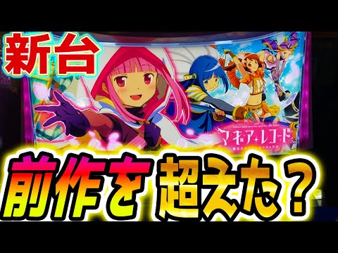 【マギアレコード スロット】新台まどマギは当たり?【パチスロ/スマスロ】