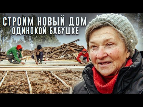 СТРОИМ НОВЫЙ ДОМ ОДИНОКОЙ БАБУШКЕ НИНЕ. Сансара.