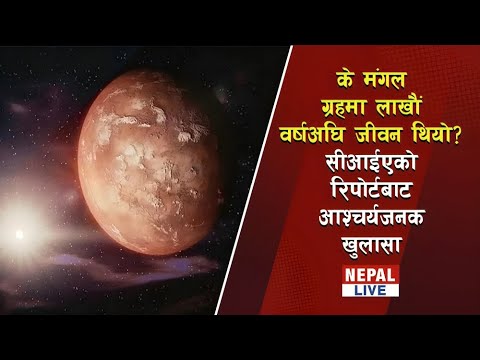 के मंगल ग्रहमा लाखौं वर्षअघि जीवन थियो? सीआईएको रिपोर्टबाट आश्चर्यजनक खुलासा