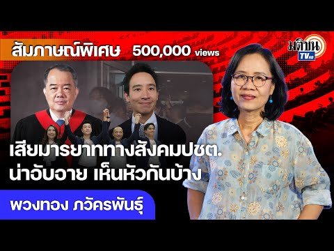 ยุบพรรคน่าอับอาย เสียมารยาททางสังคมประชาธิปไตยโลก เห็นหัวกูบ้าง ชนชั้นนำไม่ยอมปรับตัว : Matichon TV