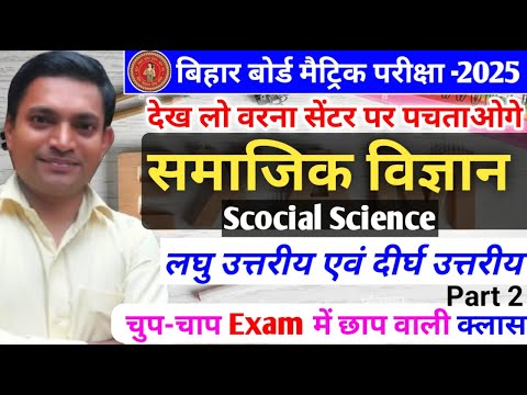 Class 10||समाजिक विज्ञान||social science||लघु उत्तरीय एवं दीर्घ उत्तरीय प्रश्न |shorts & long Part 2