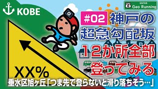 【坂ラン#02】神戸の超急勾配坂／つま先で登らないと滑り落ちそう…（垂水区旭が丘）｜神戸の超急勾配坂-12か所全部登ってみる《ファイル#02》