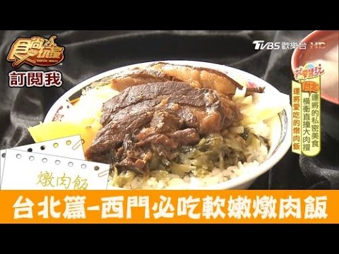 【食尚玩家】老牌黃燉肉飯 台北西門古早味燉肉飯！香氣逼人