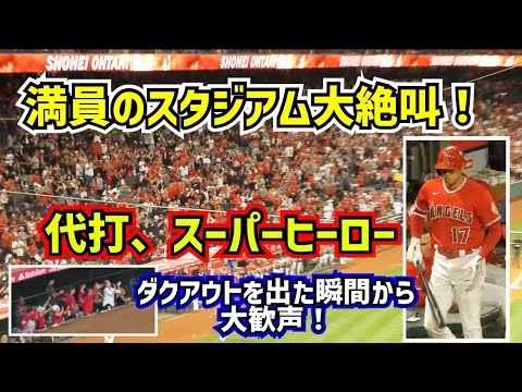 大絶叫‼️9回裏2アウト代打大谷翔平！スーパーヒーローへの歓声がヤバ過ぎた【現地映像】5/27vsブルージェイズ ShoheiOhtani Angels