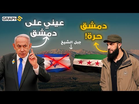 يحرس سوريا وجنوب لبنان وفلسطين .. جبل الشيخ مطمع اسرائيل وحلم نتنياهو