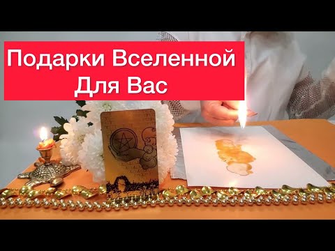 🎁Подарки от вселенной для тебя!🙌