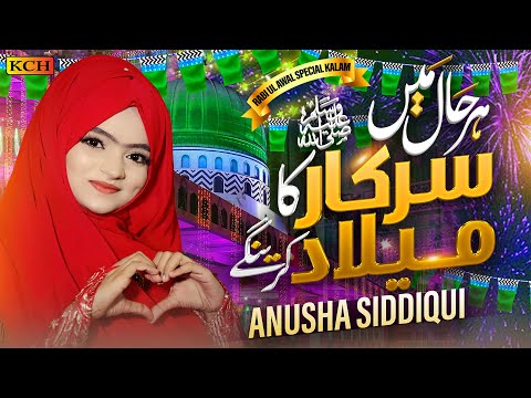 Sarkar Ka Millad  || New & Nice Naat 2024-25 || Anusha Siddiqui