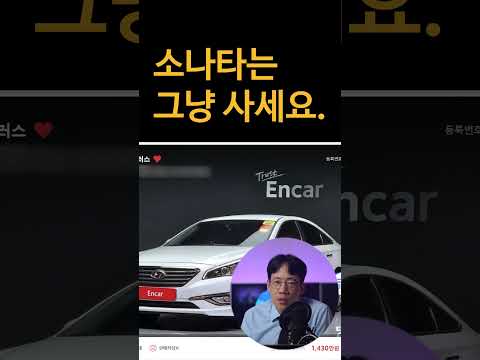 그랜저 소나타는 그냥 사세요...