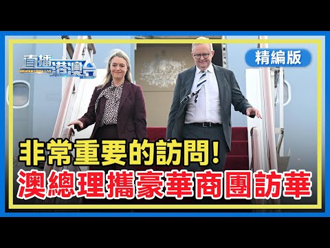 【精編版】澳大利亞總理阿爾巴尼斯帶着豪華商業訪問團訪華，足跡將覆蓋北京、上海、成都三地，周期長達6天。阿爾巴尼斯稱這次是「非常重要的訪問」。【直播港澳台】