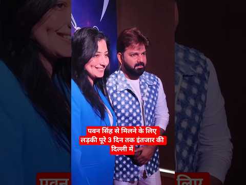 рдкрд╡рди рд╕рд┐рдВрд╣ рд╕реЗ рдорд┐рд▓рдиреЗ рдХреЗ рд▓рд┐рдП рдпрд╣ рд▓рдбрд╝рдХреА 3 рджрд┐рди рд╕реЗ рджрд┐рд▓реНрд▓реА рдореЗрдВ рдХрд░ рд░рд╣реА рдереА рдЗрдВрддрдЬрд╛рд░ #shortsfeed #pawansingh #real