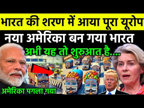 भारत की शरण में यूरोप के 27 देश | European Union want to FTA with India for Markest Access | EU