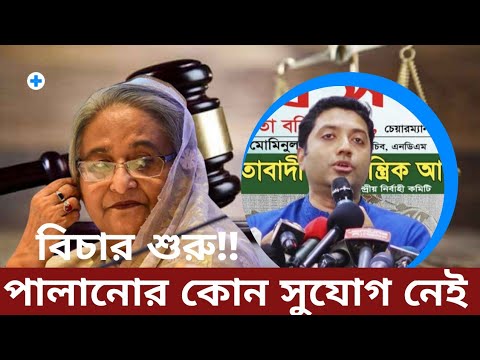 পৃথিবীর ছোট হয়ে আসছে। অবশেষে বিচার শুরু হাসিনার। কি বললেন ববির হাজ্জাজ