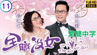 TVB時裝喜劇 | 全職沒女 11/20 | 張兆輝(富豪)懷疑曾與陳松伶(麗晶)上床 | 張兆輝 | 陳松伶 | 張振朗 | 陳瀅 | 粵語中字 | 2017