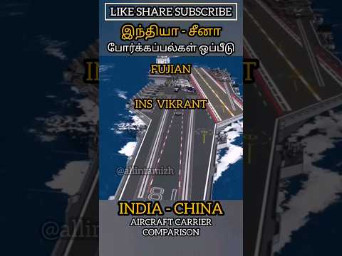 இந்தியா⚔️சீனா போர்க்கப்பல்கள் ஒப்பீடு | INDIA ⚔️CHINA AIRCRAFT CARRIERS #allintamizh #defence #god ⭐