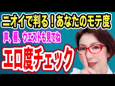 【ニオイで判るモテ度の秘密～男性ホルモンは低音イケボを作り、女性ホルモンは小顔でプルプル唇を作って異性アピール～女医　富永喜代のセックスオンライン講座】