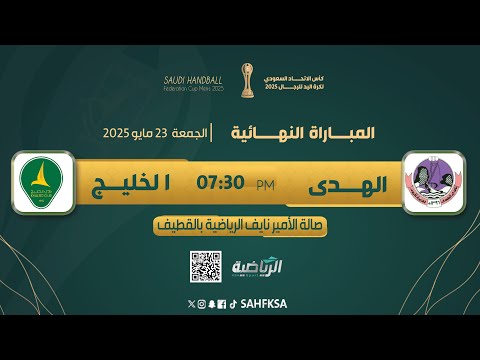 الهدى Vs الخليج - نهائي كأس الاتحاد السعودي لكرة اليد
