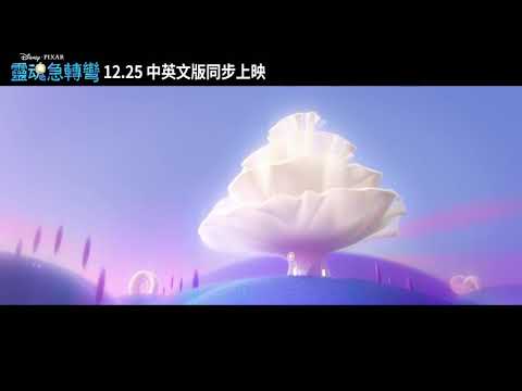 皮克斯年度原創《靈魂急轉彎》全新預告_今年12月25號 聖誕上映 - YouTube