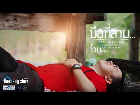 มือที่สาม - โอม พรชนะ「MUSIC VIDEO 」