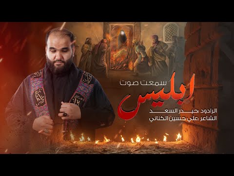 سمعت صوت ابليس | الرادود حيدر السعد