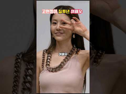 고현정을 질투나게 만든 여배우