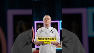 Презентація нового iPhone від Дмитра Андрієнка | КОНТРЛВЕ
